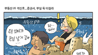 [조세금융만평] 부동산PF 적신호 켜졌다…증권사, 리스크 확대에 전전긍긍