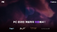 엔씨소프트, '퍼플'에 PC MMORPG 4종 서비스 오픈