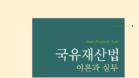 캠코연구소 강호칠 부소장 '국유재산법', 2023 대한민국학술원 우수학술도서 선정