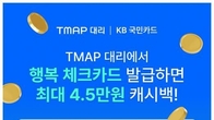 티맵-KB국민카드, 대리기사 전용 체크카드 출시