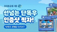 DGB금융그룹, 캐릭터 조형물 인증사진 행사