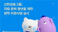 신한금융그룹, 자립 준비 청년에 3억원 지원