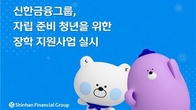 신한금융그룹, 자립 준비 청년에 3억원 지원