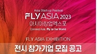 아시아 창업 엑스포 'FLY ASIA 2023' 참가기업 모집