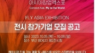 아시아 창업 엑스포 'FLY ASIA 2023' 참가기업 모집