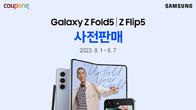 쿠팡, 오늘부터 ‘갤럭시 Z 플립5·Z 폴드5’ 사전예약 판매 진행