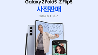쿠팡, 오늘부터 ‘갤럭시 Z 플립5·Z 폴드5’ 사전예약 판매 진행