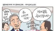 [조세금융만평] 결혼자금 3억원 증여세 면제…부자감세 논란 이어져