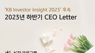 KB금융, 투자 시각·해법 담은 '하반기 CEO 레터' 발송