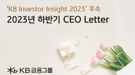 KB금융, 투자 시각·해법 담은 '하반기 CEO 레터' 발송