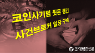 검찰, 코인 사기범에게 뒷돈 챙긴 '사건 브로커' 구속