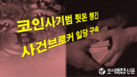 검찰, 코인 사기범에게 뒷돈 챙긴 '사건 브로커' 구속