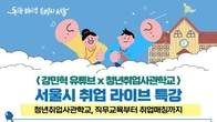 서울시, 청년취업사관학교 출신 개발자 유튜브 특강
