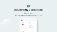네이버에서 '오늘' 검색하면 날씨·주가·행사 등 한눈에 본다