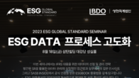 성현회계, 18일 ESG 데이터 프로세스 고도화 세미나 개최