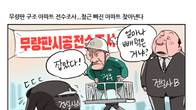 [조세금융만평] ‘순살아파트’ 논란…무량판 민간아파트 전수조사 본격화