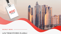 HDC현대산업개발, 2023년 신입‧경력사원 공개 모집…30일 서류 접수 마감