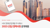 HDC현대산업개발, 2023년 신입‧경력사원 공개 모집…30일 서류 접수 마감