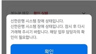 신한은행, 타행 송금 1시간여 '불통' 후 복구...