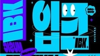 기업은행, 다음달 16일 MZ세대 위한 '음악 페스티벌' 연다