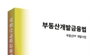 [신간] 부동산 PF 일타서적 나왔다…부동산개발금융법 출간