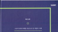 [신간] 황희곤 전 서초세무서장, '핵심이슈별 판례세법' 개정판 출간