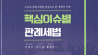 [신간] 황희곤 전 서초세무서장, '핵심이슈별 판례세법' 개정판 출간