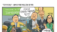 [조세금융만평] 잼버리 파행…여야 네탓공방 가열