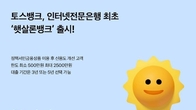 토스뱅크, 저신용·저소득자 대상 '햇살론뱅크' 출시