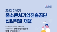 중진공, 하반기 신입직원 30명 채용…9월 4일 지원 마감