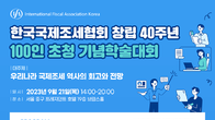 한국국제조세협회, 내달 21일 창립 40주년 학술대회 개최