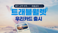 38개국 외화 결제가능 '트래블월렛 우리카드' 출시