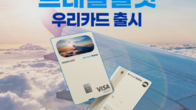 38개국 외화 결제가능 '트래블월렛 우리카드' 출시
