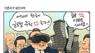 [조세금융만평] 다른 시각, 같은 의미