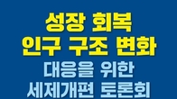 진선미 의원, 25일 '성장 회복 인구 구조 변화 대응 위한 세제개편’ 토론회 개최