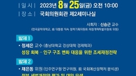 진선미 의원, 25일 '성장 회복 인구 구조 변화 대응 위한 세제개편’ 토론회 개최