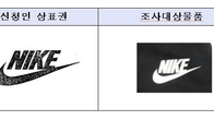 산업부 무역위 '위조 나이키' 수입금지 결정