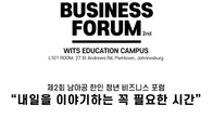 제2회 남아공 한인 청년 비즈니스 포럼 개최