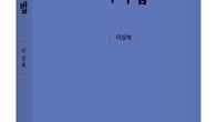[신간] 이상복의 ‘판례 회사법’, 살아 있는 판례로 채운 기업실무서
