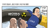[조세금융만평] '오염수 방류' 눈 가리고 아웅