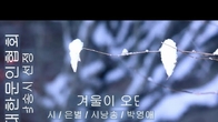 [詩가 있는 아침] 겨울이 오면