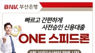 BNK부산은행, 서류 제출 없는 'ONE 스피드론' 출시