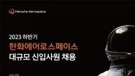 한화에어로스페이스, 하반기 신입 채용…세 자릿수 규모