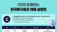 김남구 한투 회장, 올해도 대학 채용설명회 직접 나선다