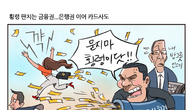 [조세금융만평] 금융권 횡령 ‘점입가경’