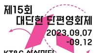 KT&G 상상마당, 영화계 등용문 ‘제 15회 대단한 단편영화제’ 개최
