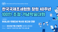 IFA KOREA. 21일 ‘국제조세 흐름 및 전망’…창립 40주년 학술대회