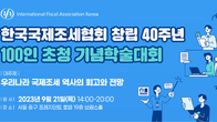 IFA KOREA. 21일 ‘국제조세 흐름 및 전망’…창립 40주년 학술대회