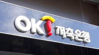 종합금융사 꿈꾸는 OK저축은행…이달까지 러시앤캐시 털어낸다
