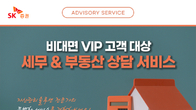 SK증권, VIP고객 대상 세무·부동산 상담 서비스